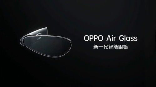 OPPO未來(lái)科技大會(huì)召開(kāi) 新一代智能眼鏡明年春季開(kāi)售，智能穿戴市場(chǎng)再掀波瀾